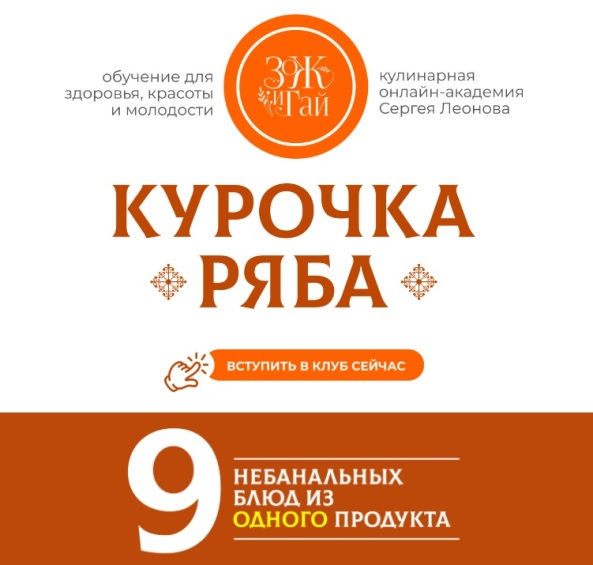 [Сергей Леонов] [ЗОЖиГай] Курочка Ряба_ 9 небаналь_0.png